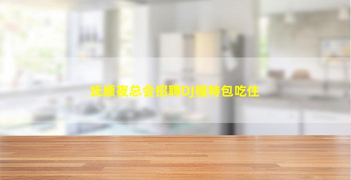 邯郸KTV招聘